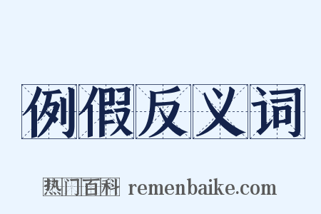 例假反义词是什么意思的图片